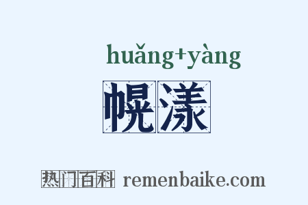 幌漾是什么意思的图片